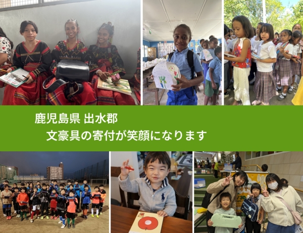 鹿児島県 出水郡 で、安心しておもちゃを寄付できます。ワクチン募金にもなります