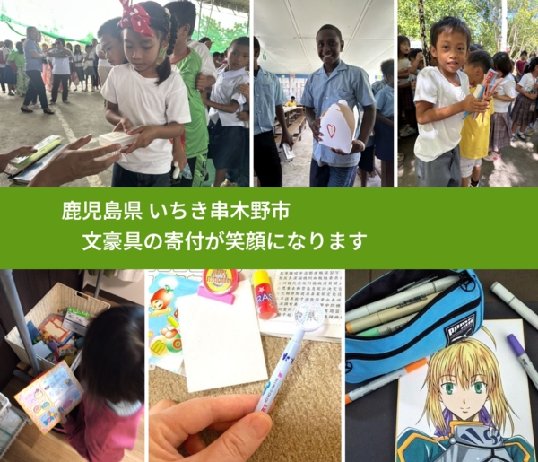 鹿児島県 いちき串木野市 で、安心しておもちゃを寄付できます。ワクチン募金にもなります