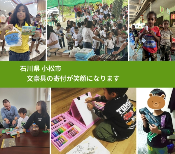 石川県 小松市 で、安心しておもちゃを寄付できます。ワクチン募金にもなります