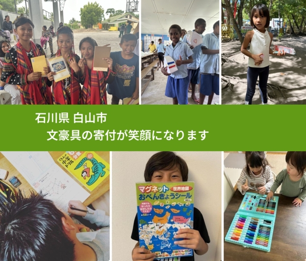 石川県 白山市 で、安心しておもちゃを寄付できます。ワクチン募金にもなります