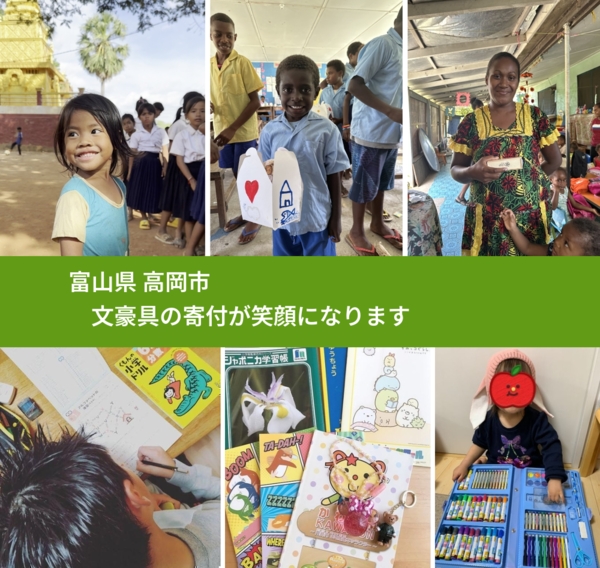 富山県 高岡市 で、安心しておもちゃを寄付できます。ワクチン募金にもなります