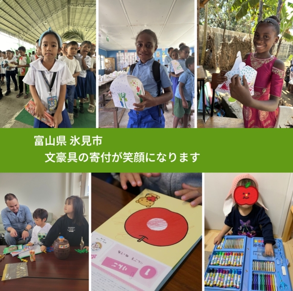 富山県 氷見市 で、安心しておもちゃを寄付できます。ワクチン募金にもなります