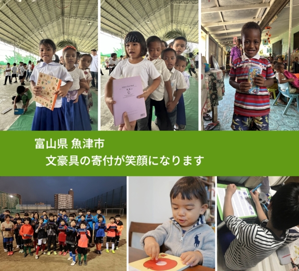 富山県 魚津市 で、安心しておもちゃを寄付できます。ワクチン募金にもなります