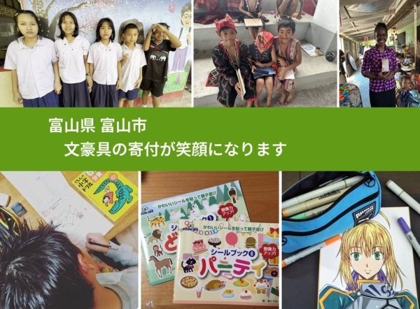 富山県 富山市 で、安心しておもちゃを寄付できます。ワクチン募金にもなります