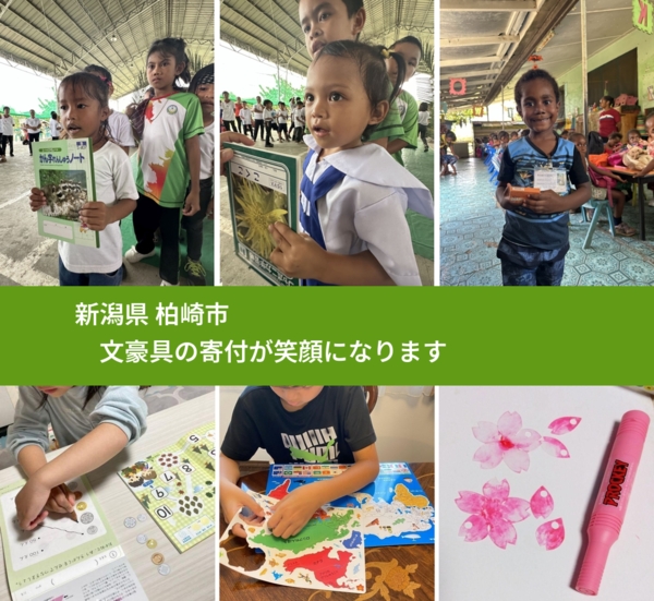 新潟県 柏崎市 で、安心しておもちゃを寄付できます。ワクチン募金にもなります