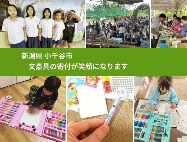 新潟県 小千谷市 で、安心しておもちゃを寄付できます。ワクチン募金にもなります