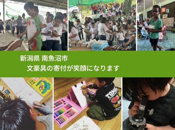 新潟県 南魚沼市 で、安心しておもちゃを寄付できます。ワクチン募金にもなります