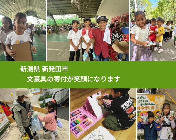 新潟県 新発田市 で、安心しておもちゃを寄付できます。ワクチン募金にもなります