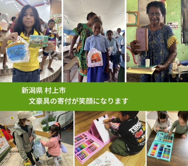 新潟県 村上市 で、安心しておもちゃを寄付できます。ワクチン募金にもなります