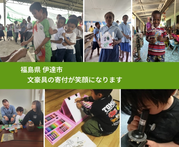 福島県 伊達市 で、安心しておもちゃを寄付できます。ワクチン募金にもなります