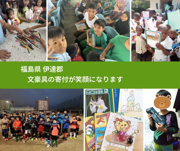 福島県 伊達郡 で、安心しておもちゃを寄付できます。ワクチン募金にもなります