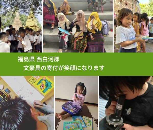 福島県 西白河郡 で、安心しておもちゃを寄付できます。ワクチン募金にもなります