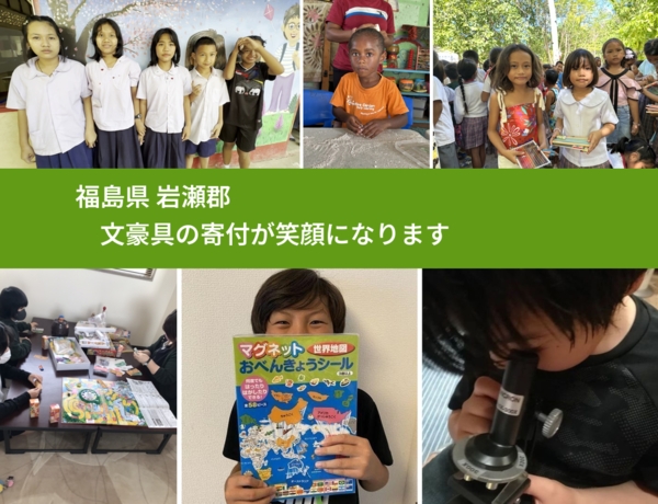 福島県 岩瀬郡 で、安心しておもちゃを寄付できます。ワクチン募金にもなります