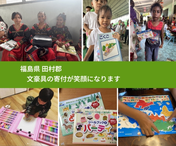 福島県 田村郡 で、安心しておもちゃを寄付できます。ワクチン募金にもなります