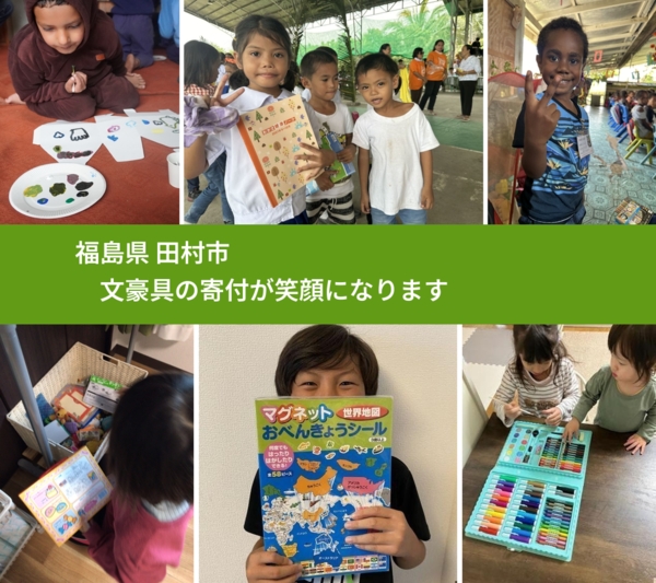 福島県 田村市 で、安心しておもちゃを寄付できます。ワクチン募金にもなります