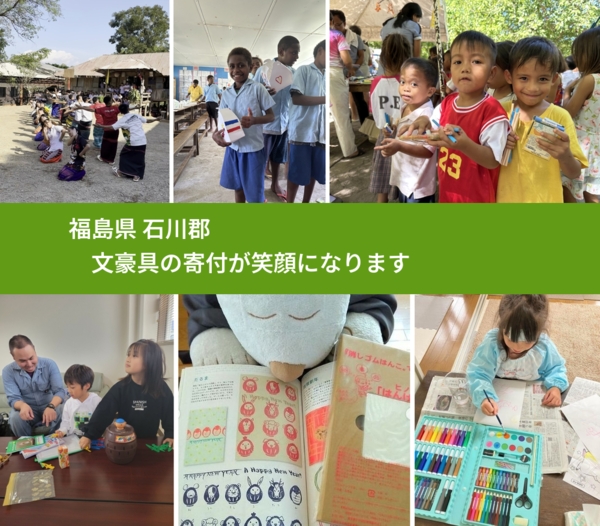 福島県 石川郡 で、安心しておもちゃを寄付できます。ワクチン募金にもなります