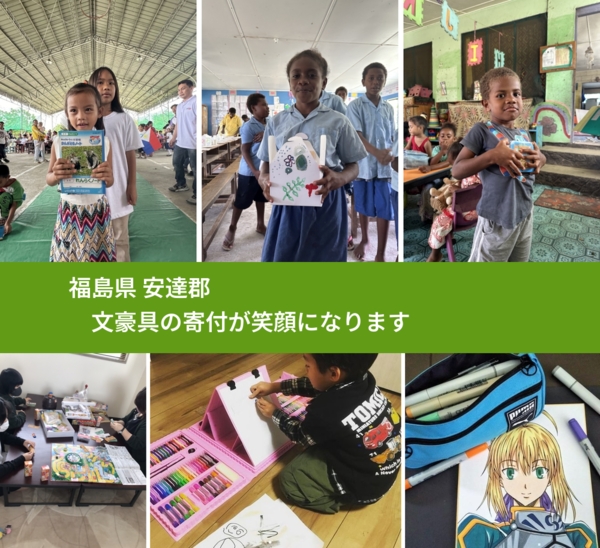 福島県 安達郡 で、安心しておもちゃを寄付できます。ワクチン募金にもなります