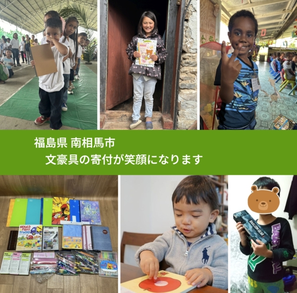 福島県 南相馬市 で、安心しておもちゃを寄付できます。ワクチン募金にもなります