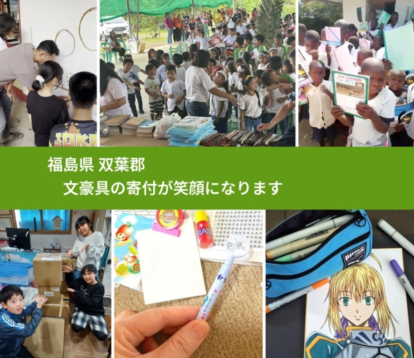 福島県 双葉郡 で、安心しておもちゃを寄付できます。ワクチン募金にもなります