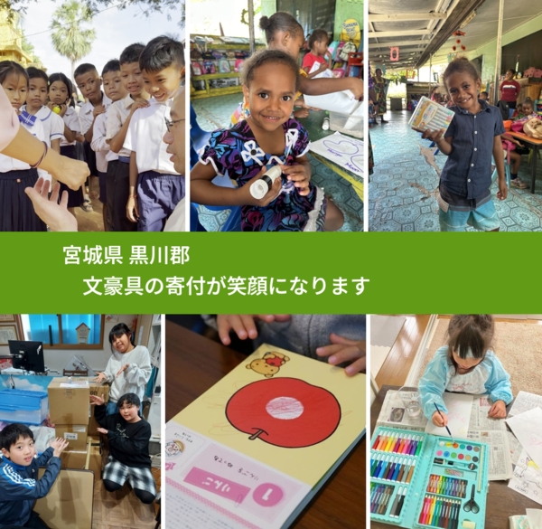 宮城県 黒川郡 で、安心しておもちゃを寄付できます。ワクチン募金にもなります