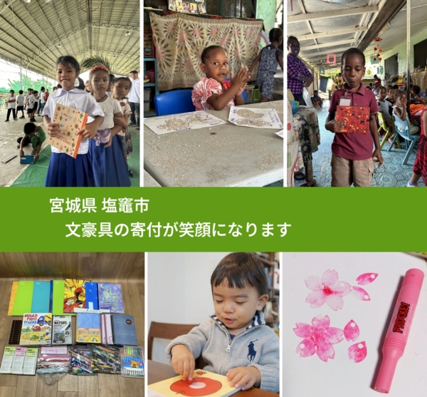 宮城県 塩竈市 で、安心しておもちゃを寄付できます。ワクチン募金にもなります