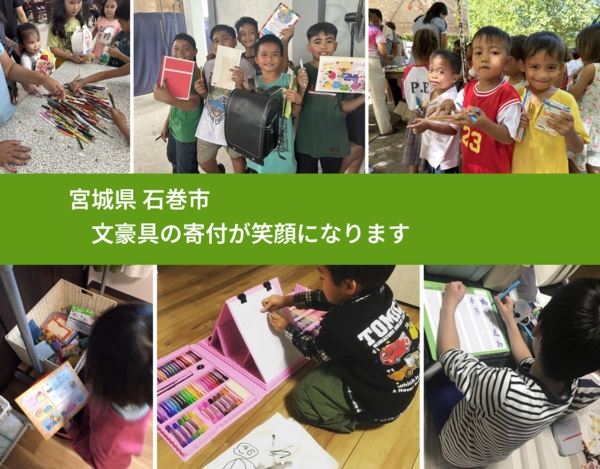 宮城県 石巻市 で、安心しておもちゃを寄付できます。ワクチン募金にもなります