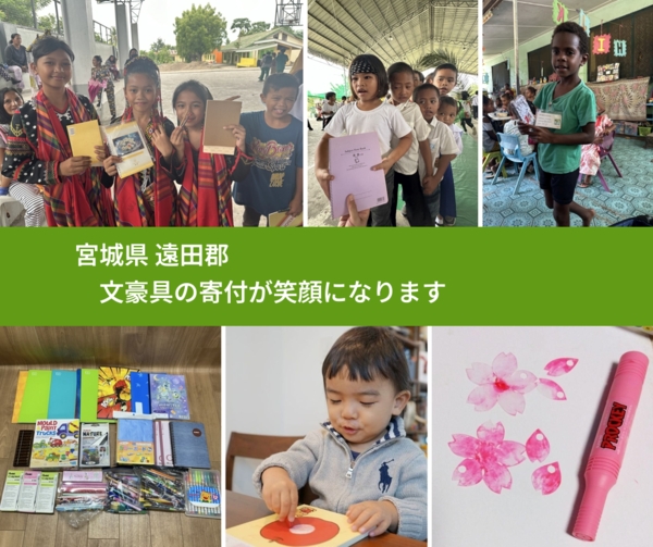 宮城県 遠田郡 で、安心しておもちゃを寄付できます。ワクチン募金にもなります