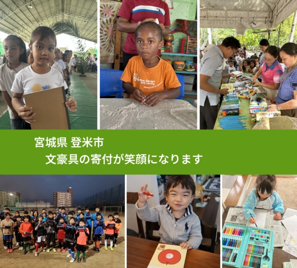 宮城県 登米市 で、安心しておもちゃを寄付できます。ワクチン募金にもなります