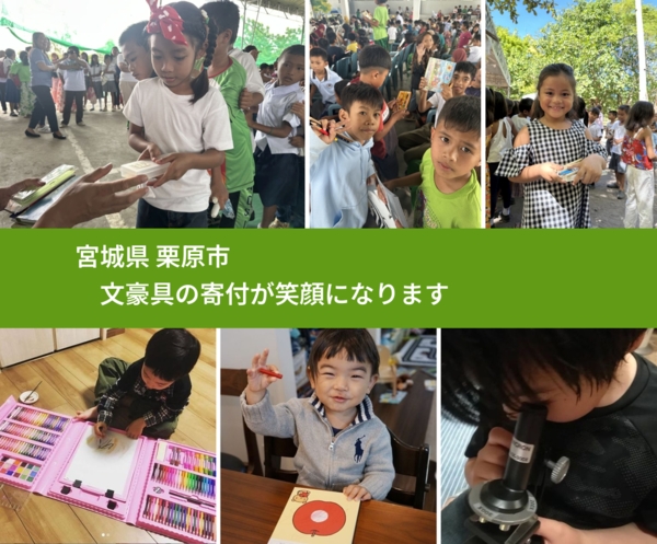 宮城県 栗原市 で、安心しておもちゃを寄付できます。ワクチン募金にもなります