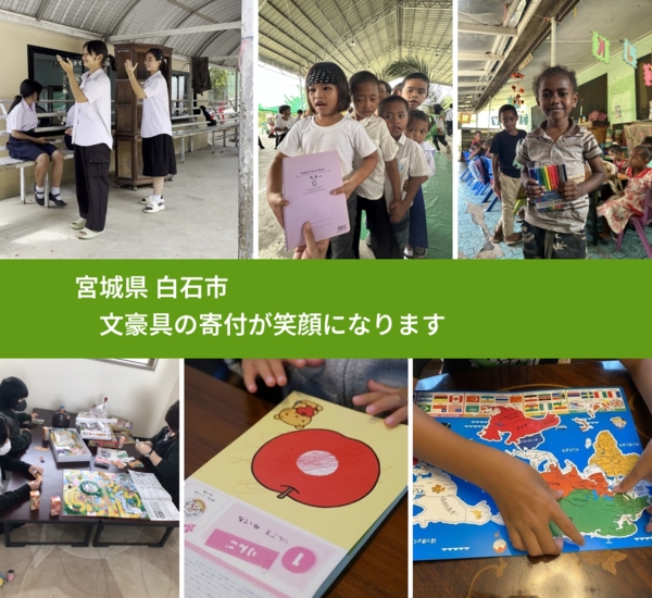 宮城県 白石市 で、安心しておもちゃを寄付できます。ワクチン募金にもなります