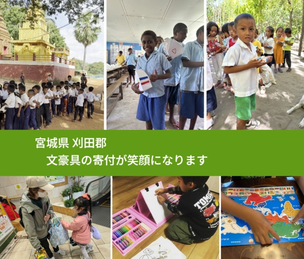 宮城県 刈田郡 で、安心しておもちゃを寄付できます。ワクチン募金にもなります