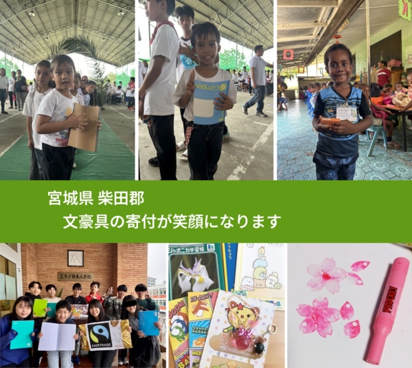 宮城県 柴田郡 で、安心しておもちゃを寄付できます。ワクチン募金にもなります