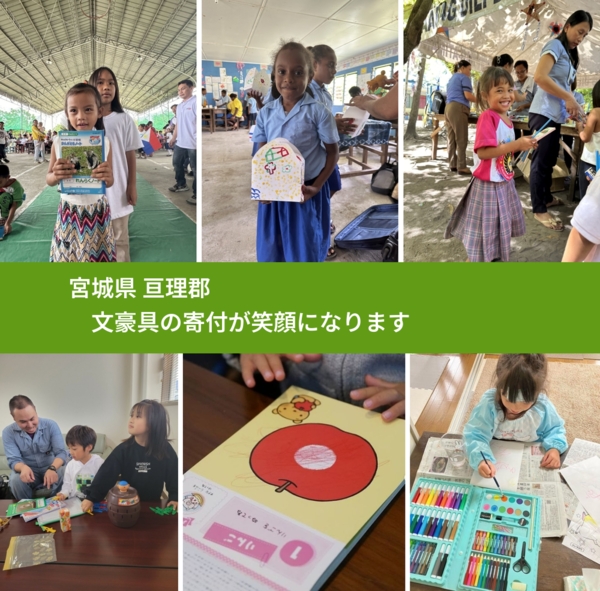 宮城県 亘理郡 で、安心しておもちゃを寄付できます。ワクチン募金にもなります