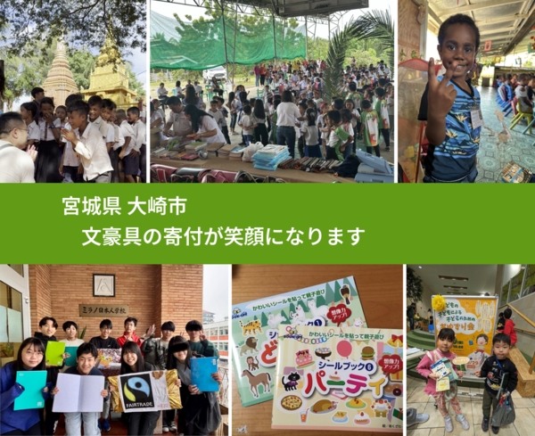 宮城県 大崎市 で、安心しておもちゃを寄付できます。ワクチン募金にもなります