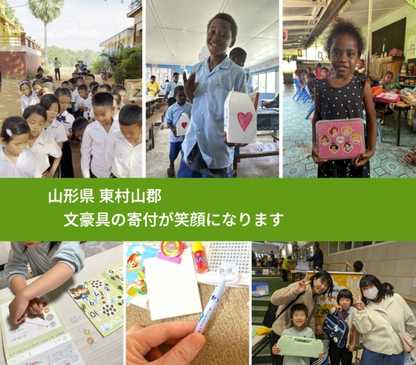 山形県 東村山郡 で、安心しておもちゃを寄付できます。ワクチン募金にもなります