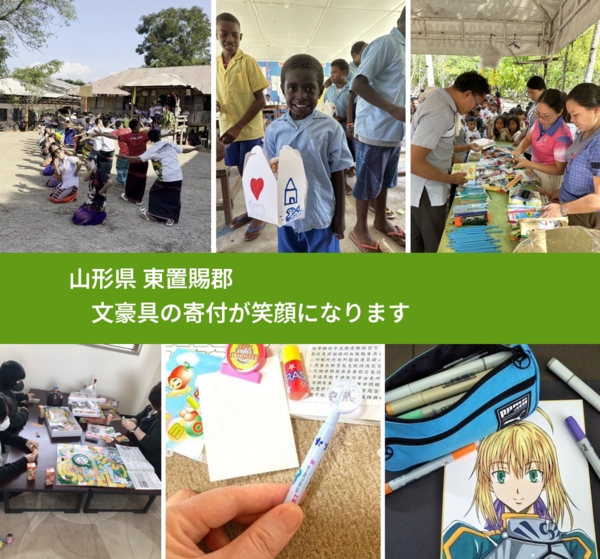 山形県 東置賜郡 で、安心しておもちゃを寄付できます。ワクチン募金にもなります