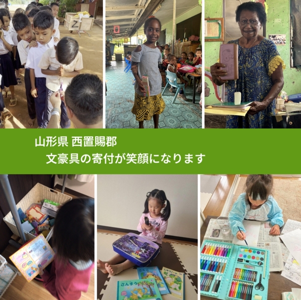 山形県 西置賜郡 で、安心しておもちゃを寄付できます。ワクチン募金にもなります