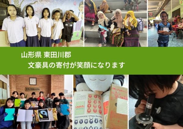 山形県 東田川郡 で、安心しておもちゃを寄付できます。ワクチン募金にもなります