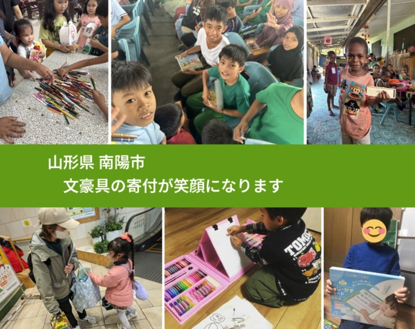 山形県 南陽市 で、安心しておもちゃを寄付できます。ワクチン募金にもなります