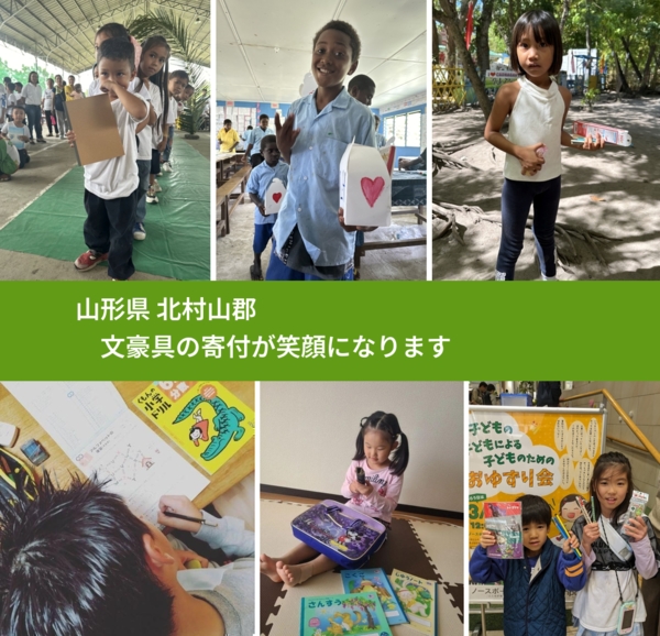 山形県 北村山郡 で、安心しておもちゃを寄付できます。ワクチン募金にもなります