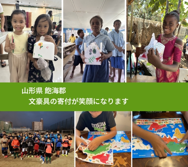 山形県 飽海郡 で、安心しておもちゃを寄付できます。ワクチン募金にもなります