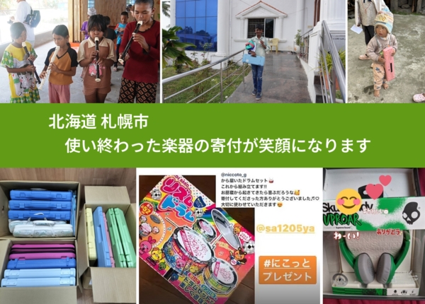 北海道 札幌市 で、安心して楽器を寄付できます。ワクチン募金にもなります