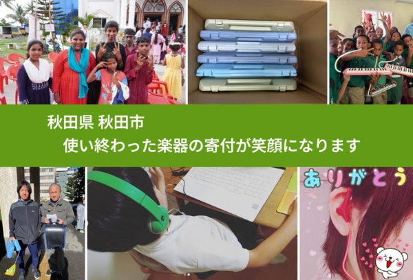 秋田県 秋田市 で、安心して楽器を寄付できます。ワクチン募金にもなります