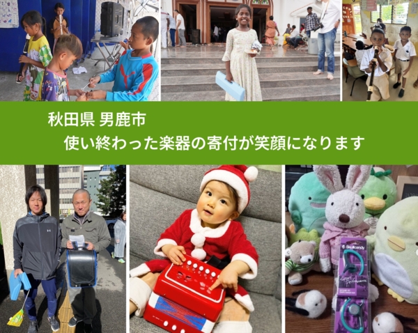 秋田県 男鹿市 で、安心して楽器を寄付できます。ワクチン募金にもなります