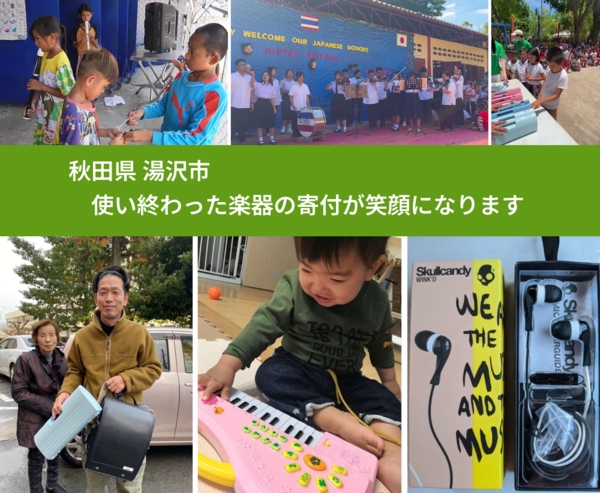 秋田県 湯沢市 で、安心して楽器を寄付できます。ワクチン募金にもなります