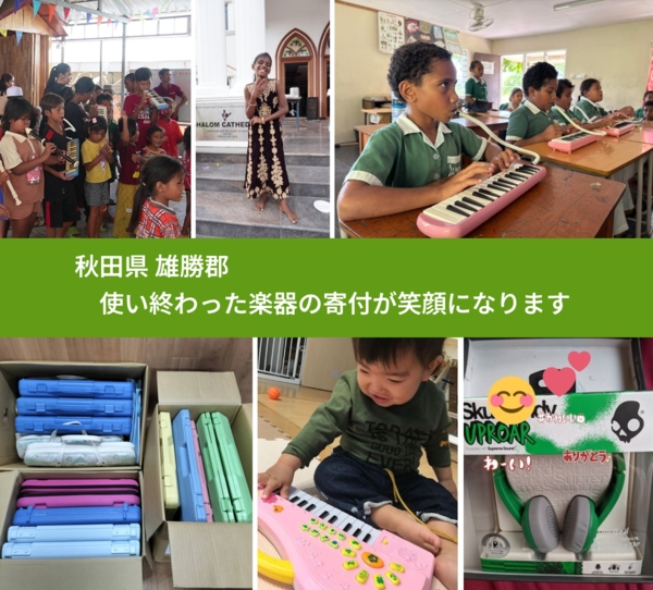 秋田県 雄勝郡 で、安心して楽器を寄付できます。ワクチン募金にもなります