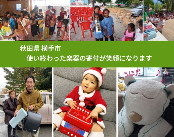 秋田県 横手市 で、安心して楽器を寄付できます。ワクチン募金にもなります