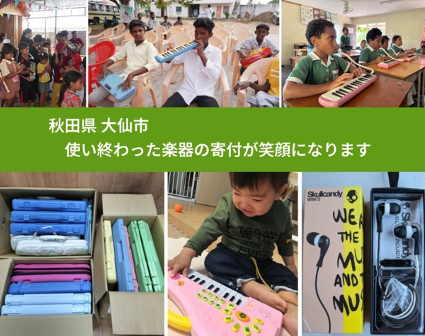 秋田県 大仙市 で、安心して楽器を寄付できます。ワクチン募金にもなります