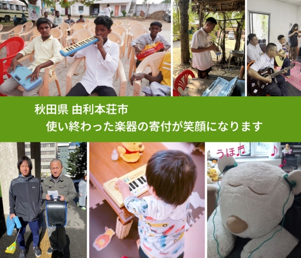 秋田県 由利本荘市 で、安心して楽器を寄付できます。ワクチン募金にもなります