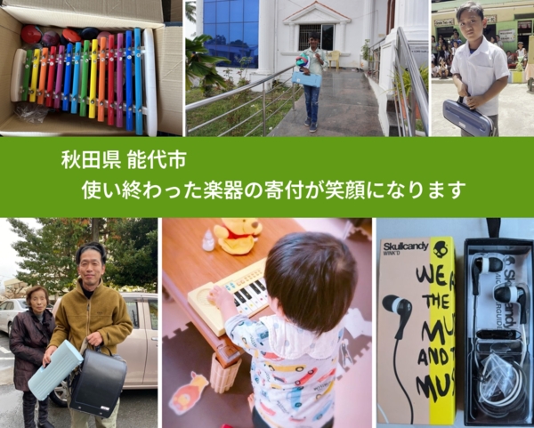 秋田県 能代市 で、安心して楽器を寄付できます。ワクチン募金にもなります